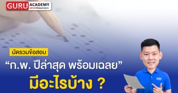 ข้อสอบกพ พร้อมเฉลยปีล่าสุด