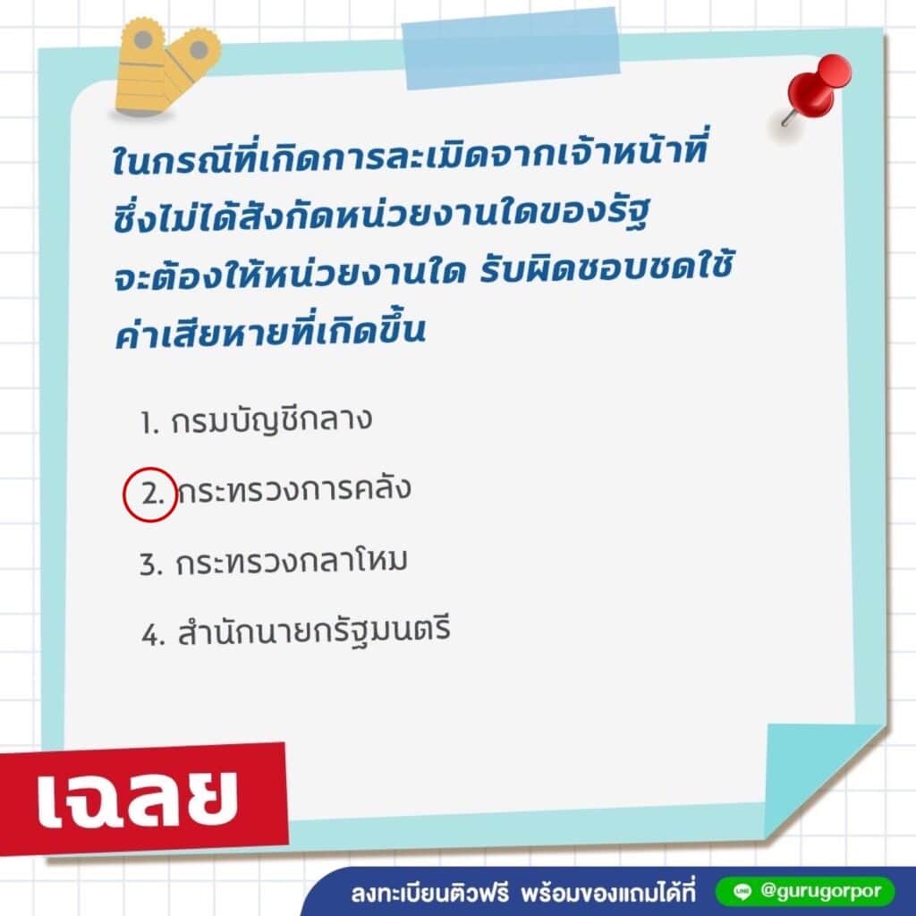 กรณีที่เกิดการละเมิดจากเจ้าหน้าที่