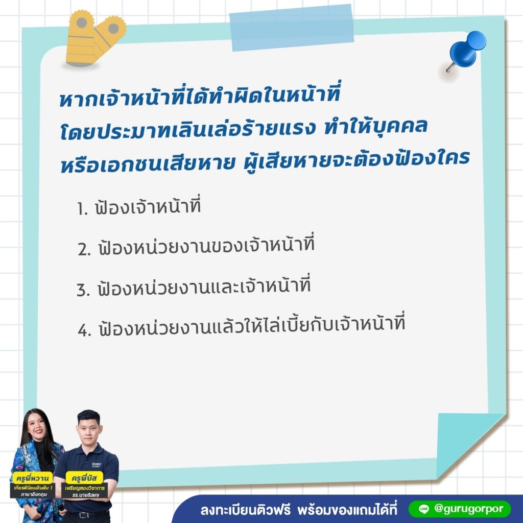 ข้อสอบ พ.ร.บ. ความรับผิด