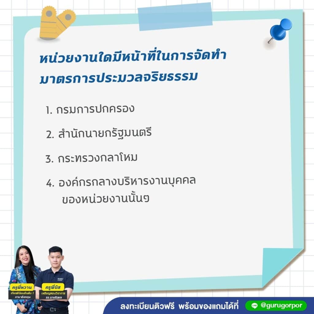 ข้อสอบ พ.ร.บ. มาตรฐานทางจริยธรรม