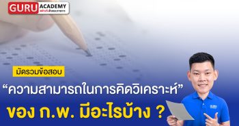 กพ ความสามารถในการคิดวอเคราะห์