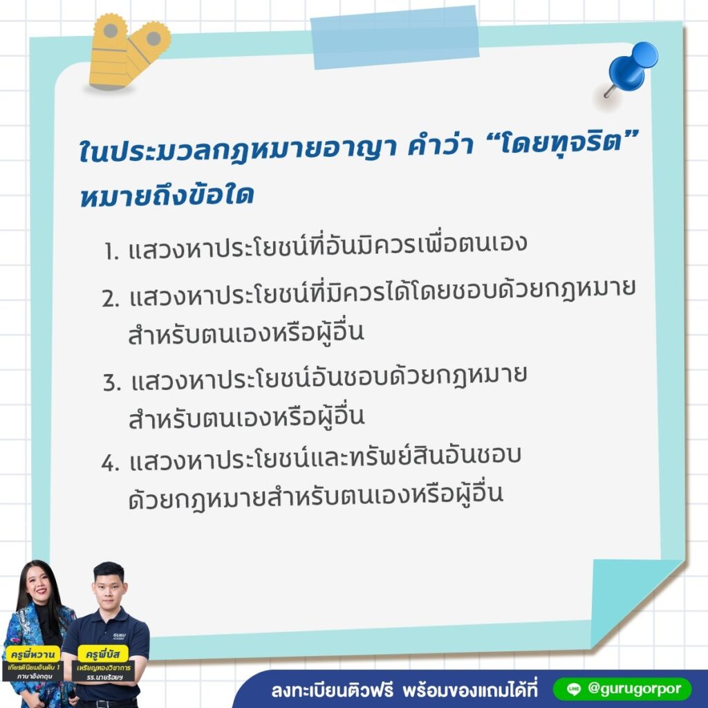 โดยทุจริต