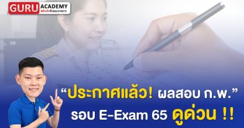 e-Exam ประกาศผลสอบ65