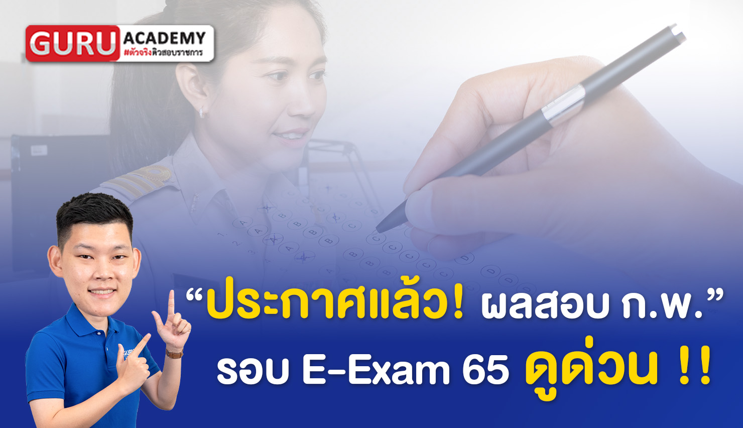 e-Exam ประกาศผลสอบ65