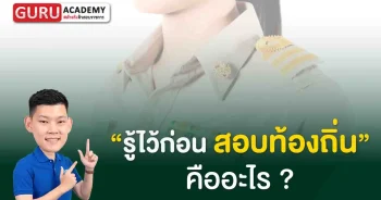 รู้ไว้ก่อน สอบท้องถิ่น