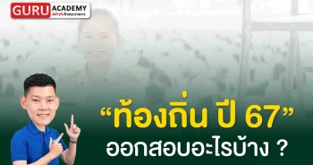 ท้องถิ่น67 ออกสอบอะไรบ้าง