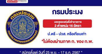 กรมประมงเปิดรับสมัคร