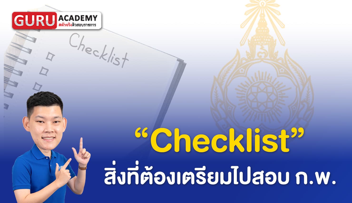 ติวสอบ ก.พ.