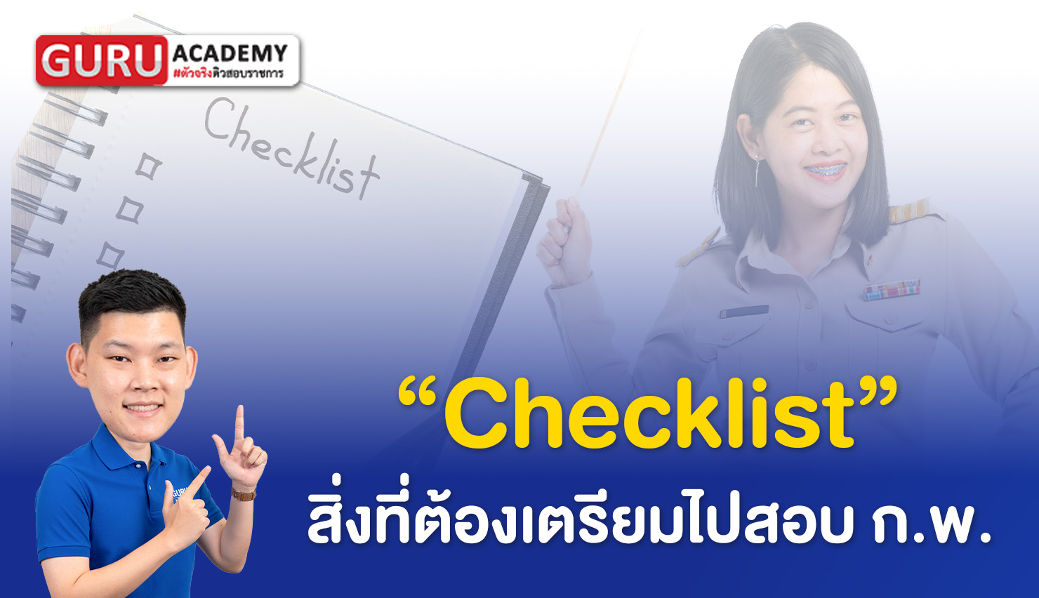 ติวสอบ ก.พ.