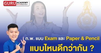 การสอบ ก.พ. รอบ Paper&Pencil และ E-exam แบบไหนดีกว่ากัน