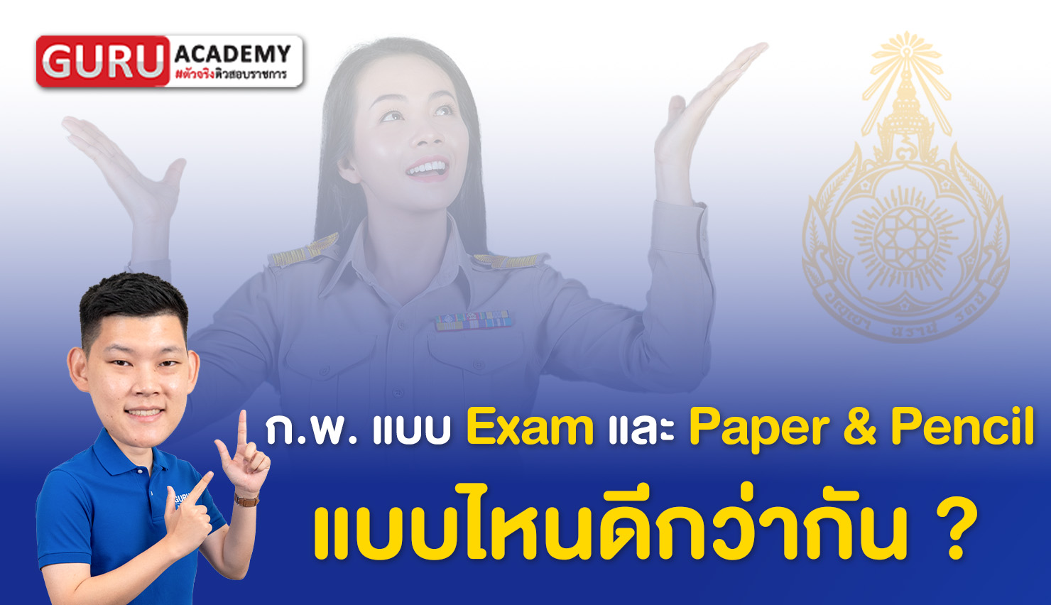 การสอบ ก.พ. รอบ Paper&Pencil และ E-exam แบบไหนดีกว่ากัน