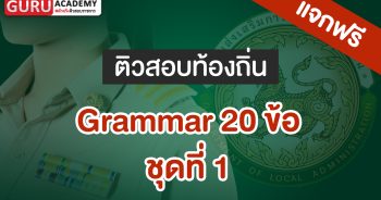 Grammar 20 ข้อ ชุดที่ 1