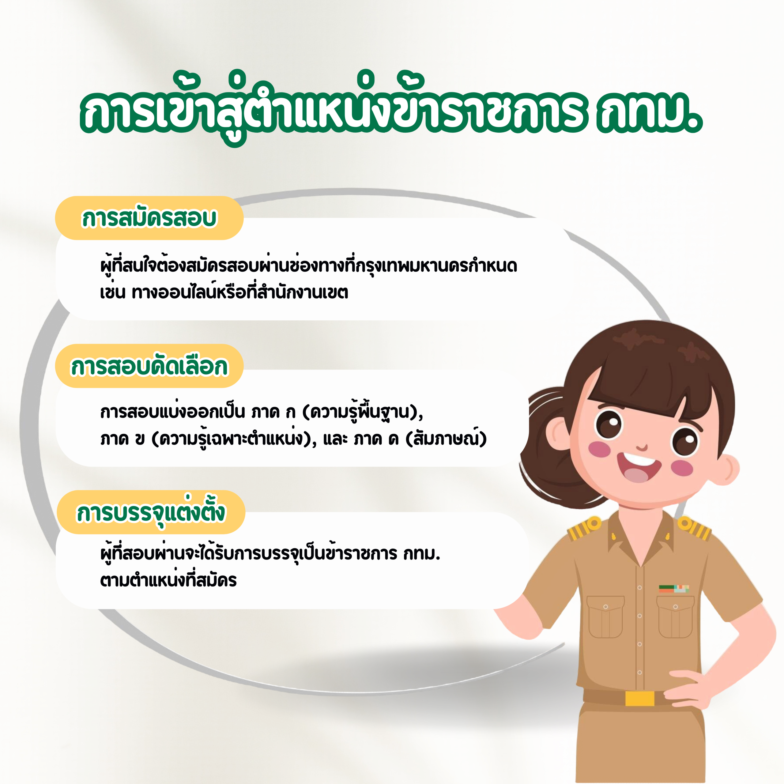 ข้าราชการ กทม