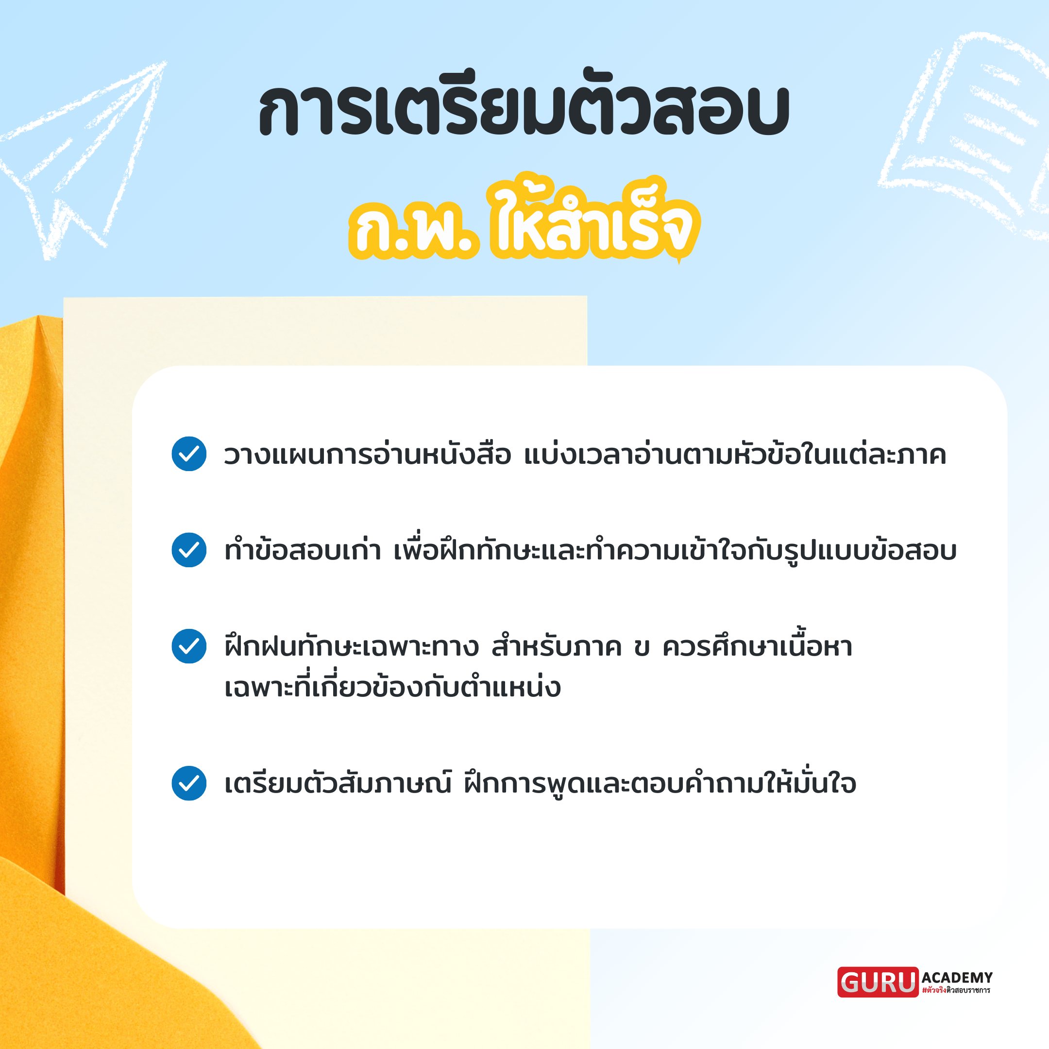 การเตรียมตัวสอบ ก.พ. ให้สำเร็จ