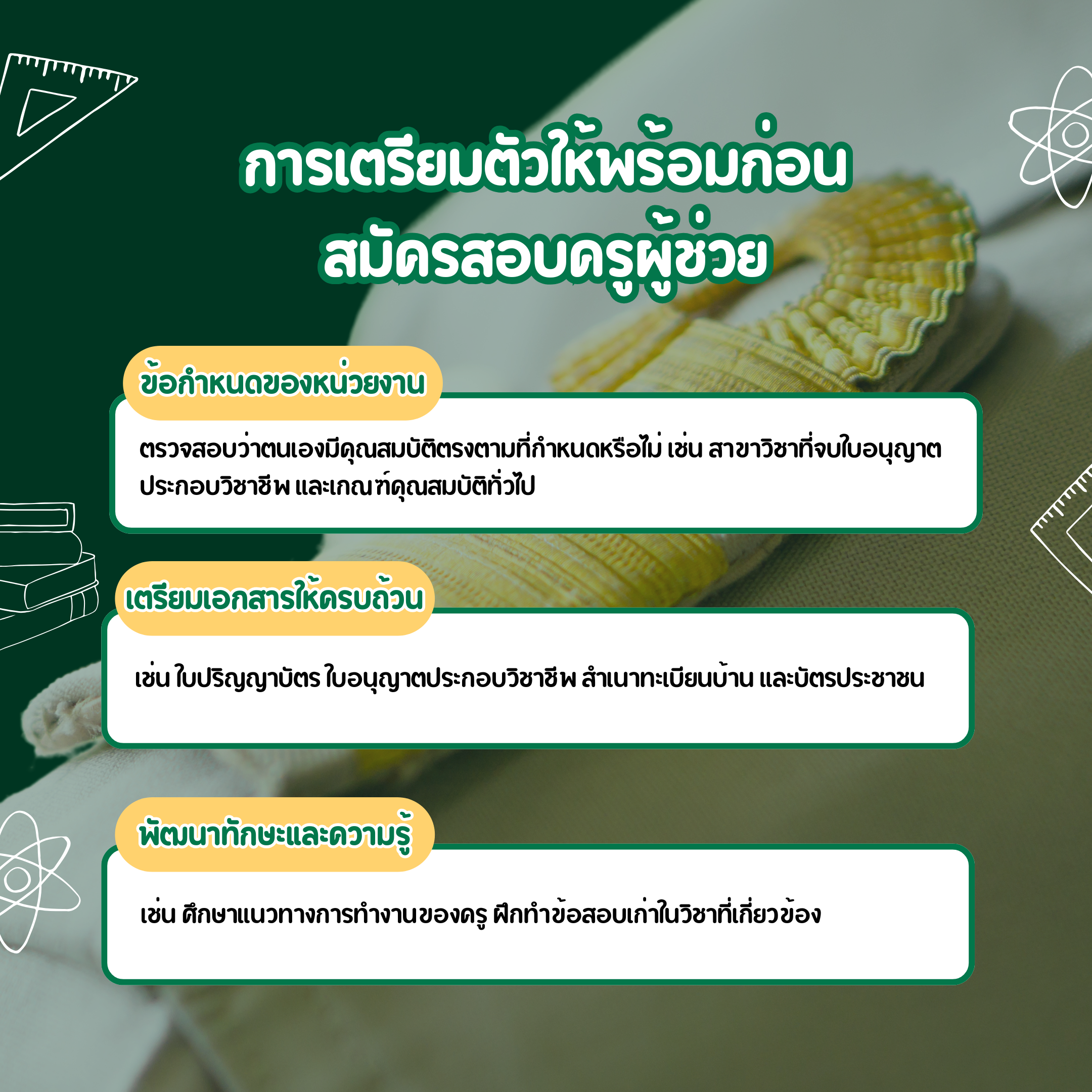 การเตรียมตัวให้พร้อมก่อน สมัครสอบครูผู้ช่วย