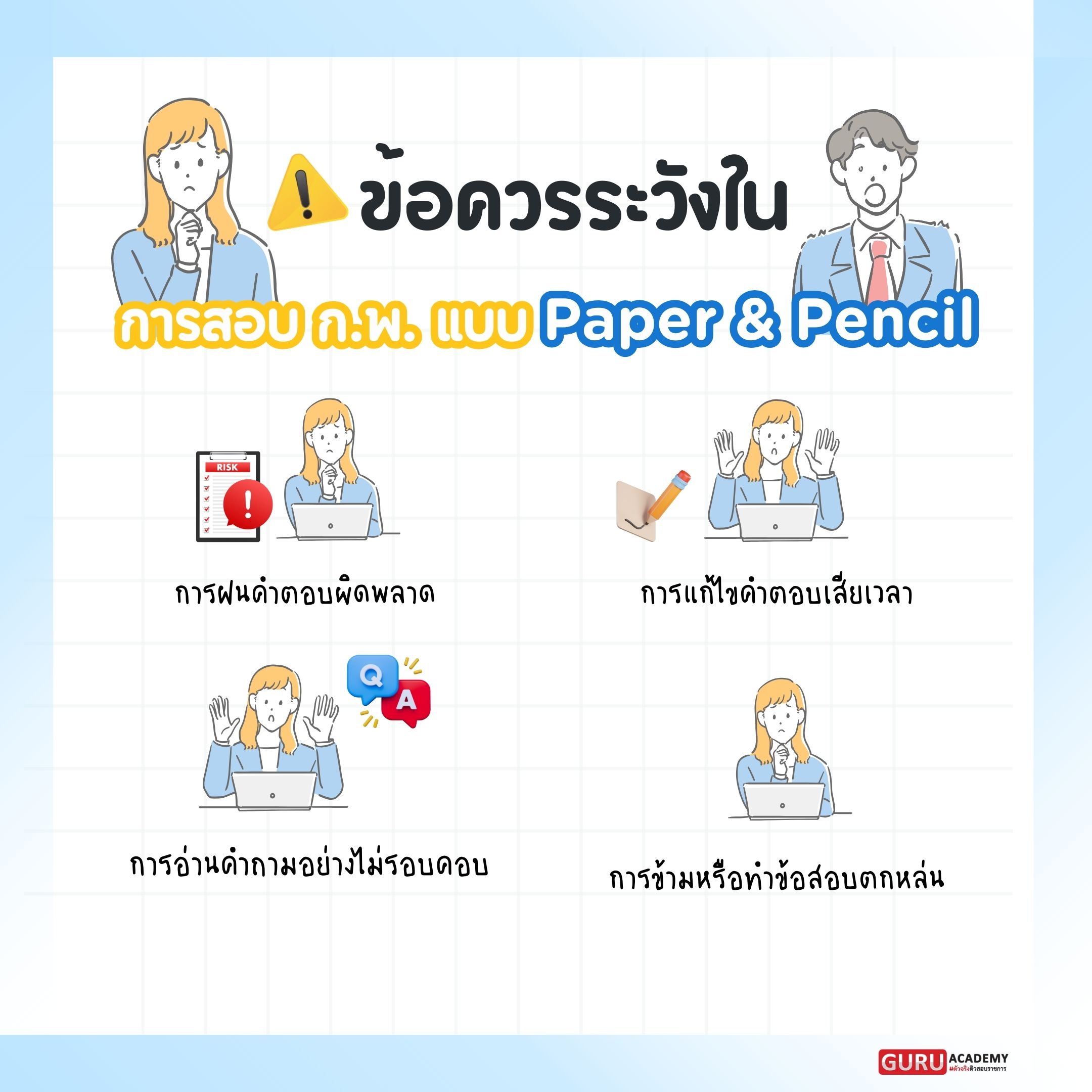 ข้อควรระวังในการสอบ ก.พ. แบบ Paper & Pencil