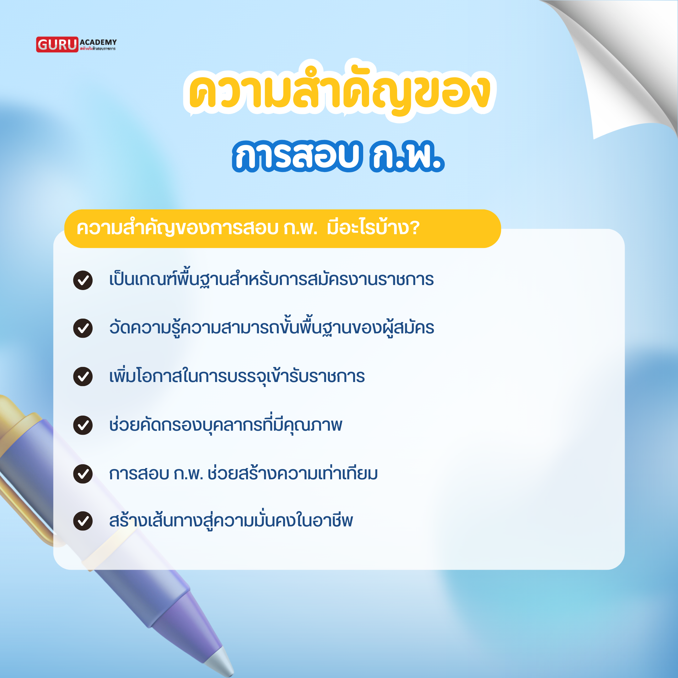 ความสำคัญของการสอบ ก.พ