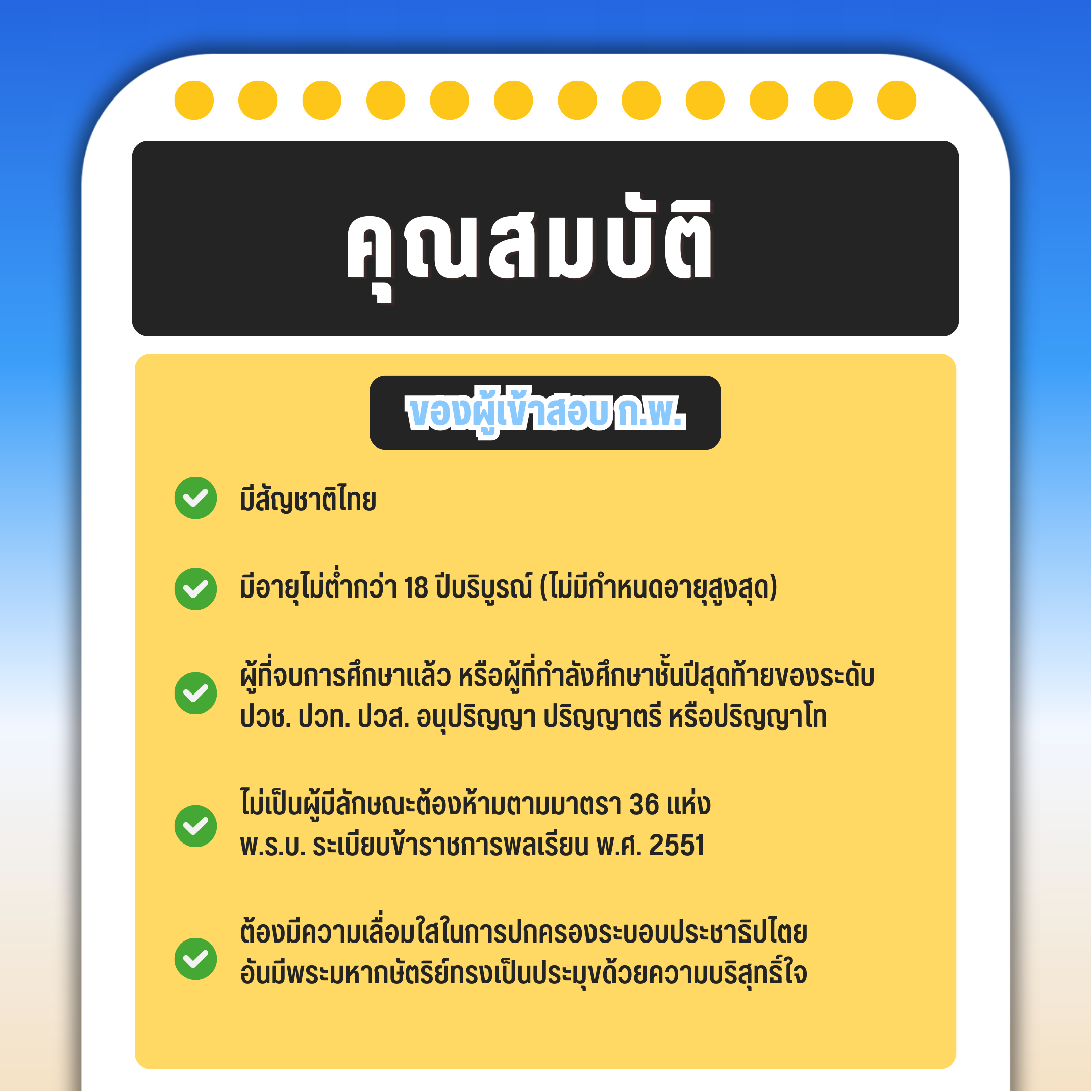 Checklist ของการเข้าสอบ ก.พ.