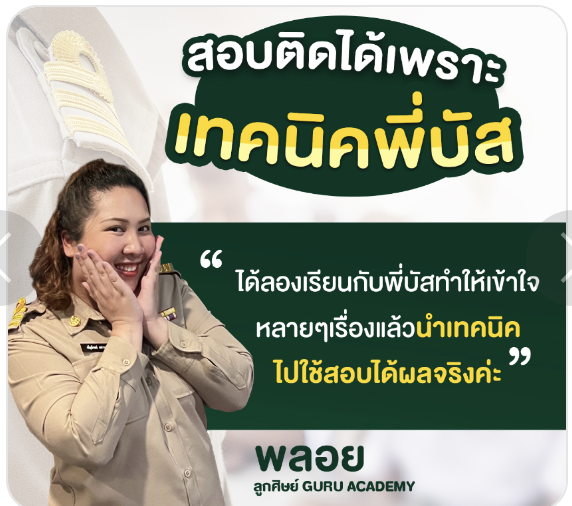 รีวิวคนสอบติดท้องถิ่น