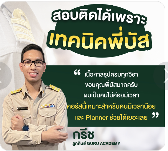 รีวิวคนสอบติดท้องถิ่น