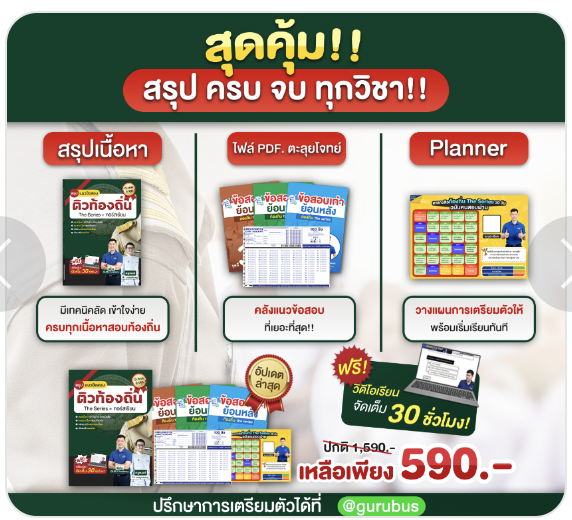 สรุปติวท้องถิ่น สุดคุ้ม