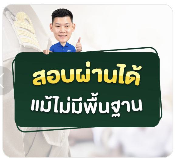 ติวท้องถิ่นสอบผ่านได้แม้ไม่มีพื้นฐาน