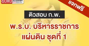 พ.ร.บ. บริหารราชการแผ่นดิน ชุดที่ 1