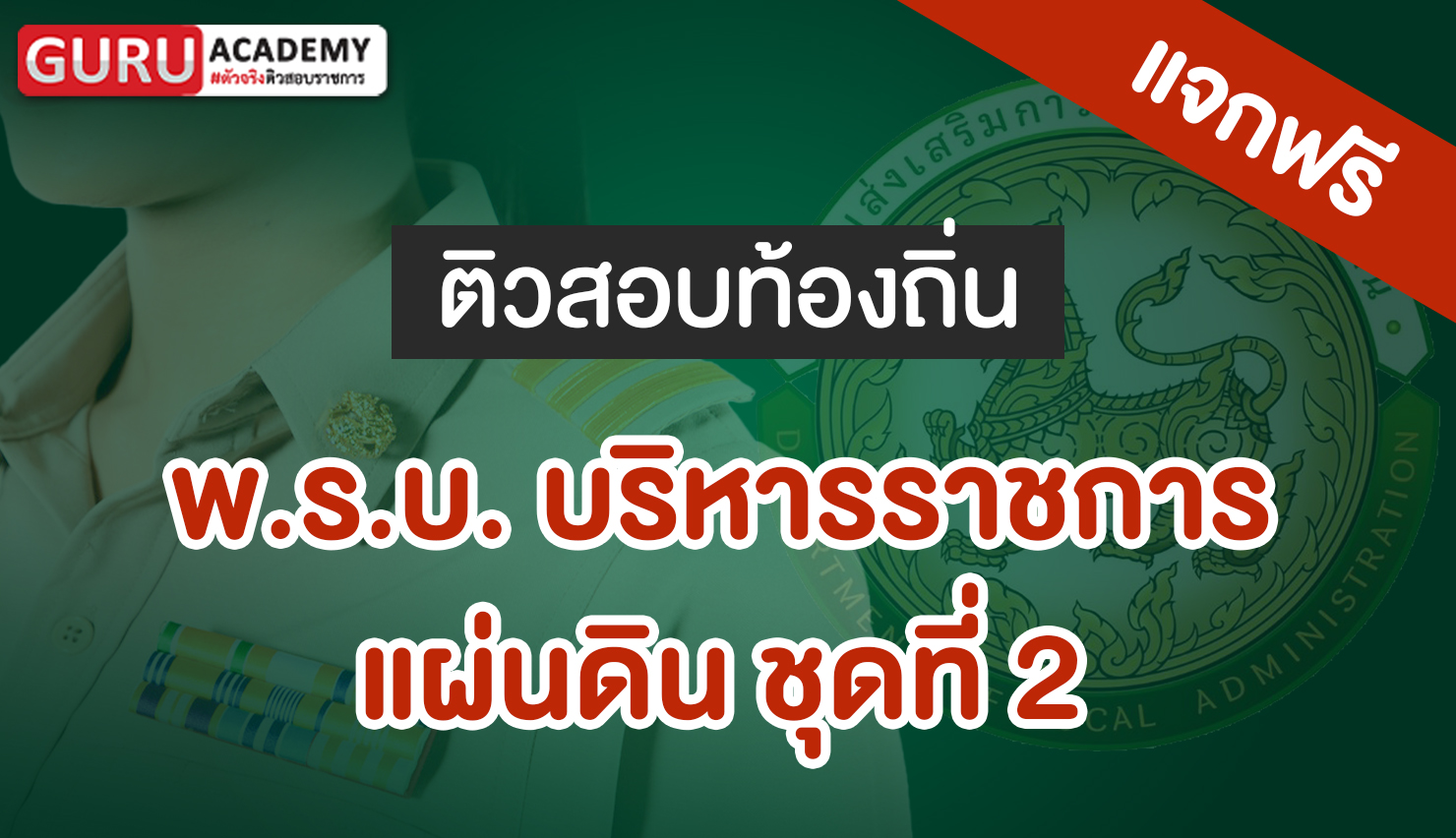 พ.ร.บ. บริหารราชการแผ่นดิน ชุดที่ 2