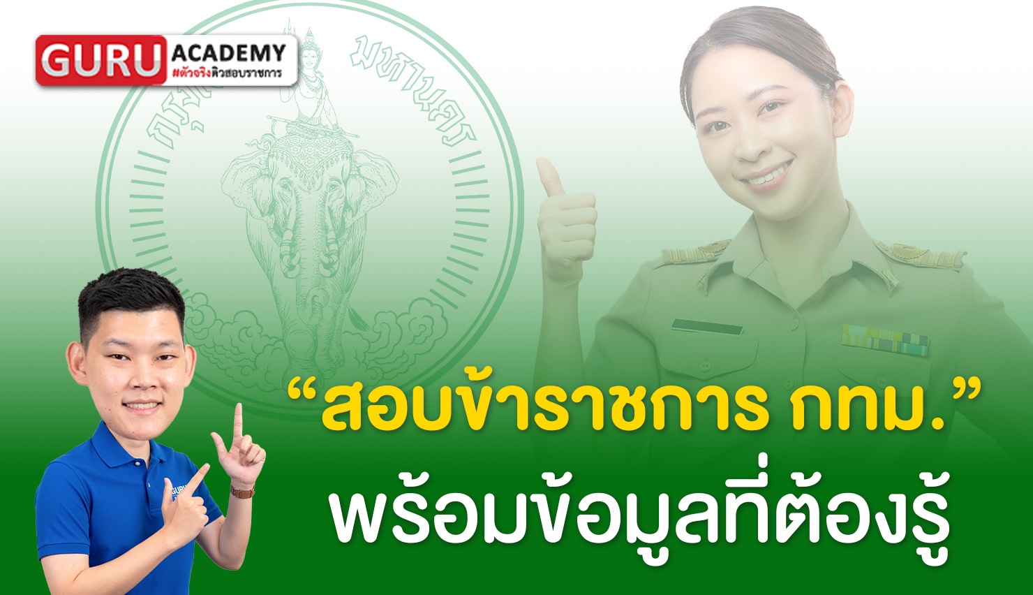 สอบข้าราชการกทม. พร้อมข้อมูลที่ต้องรู้