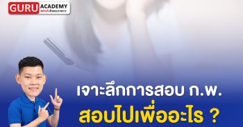 เจาะลึกการสอบก.พ.