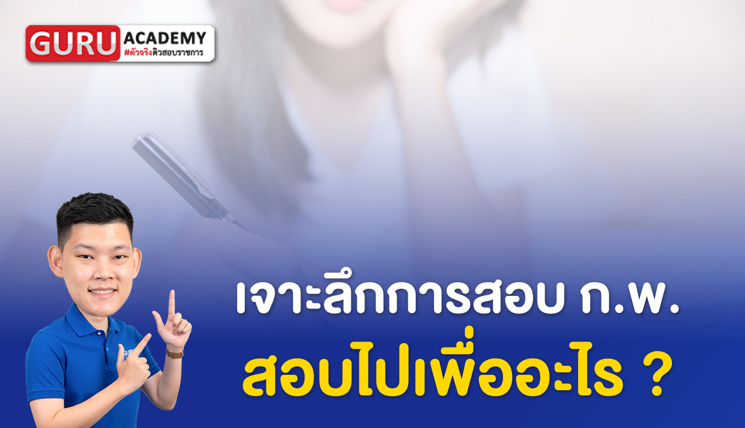 เจาะลึกการสอบก.พ.