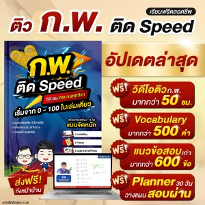 หนังสือ ก.พ. ติด speed เล่มใหม่