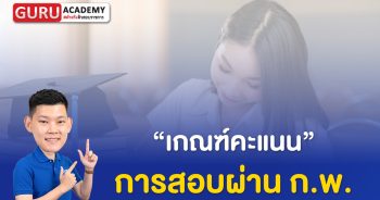 เกณฑ์คะแนนการสอบผ่าน ก.พ.