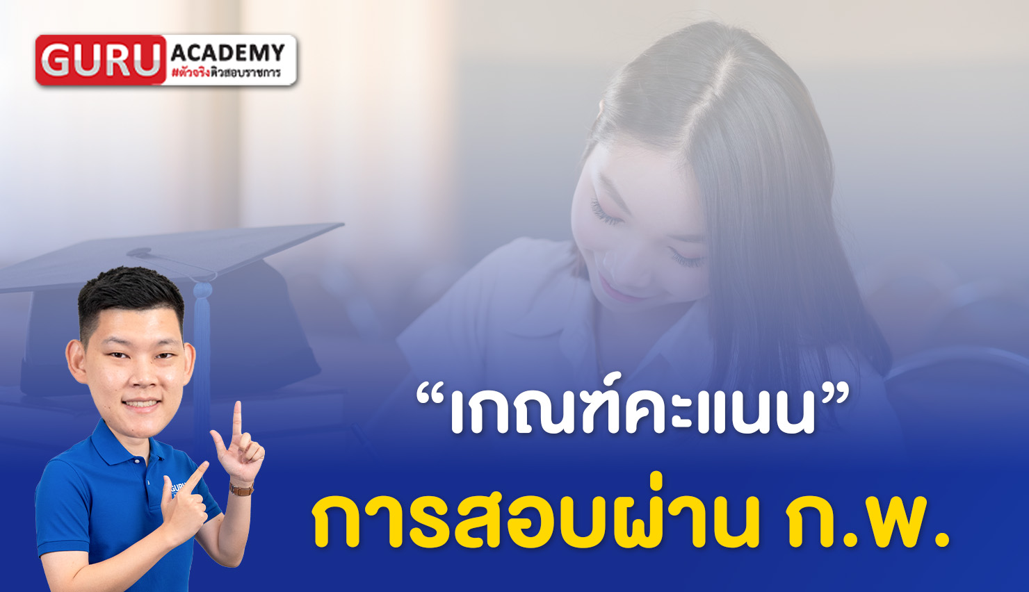 เกณฑ์คะแนนการสอบผ่าน ก.พ.