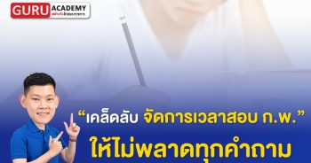 เคล็ดลับการจัดเวลาการสอบ ก.พ.