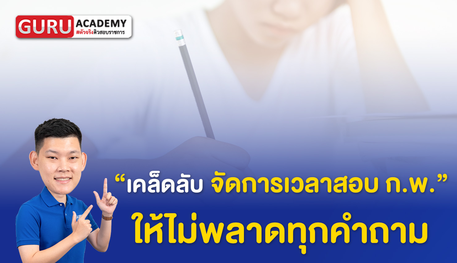 เคล็ดลับการจัดเวลาการสอบ ก.พ.