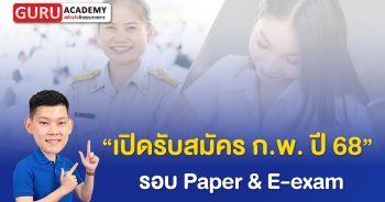 เปิดรับสมัครสอบ ก.พ. ปี 68 รอบ Paper และ E-exam