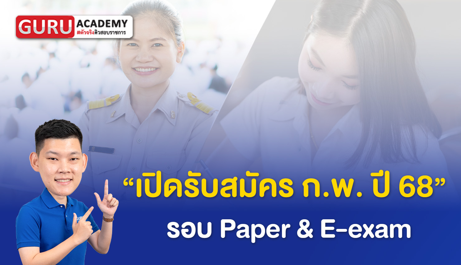 เปิดรับสมัครสอบ ก.พ. ปี 68 รอบ Paper และ E-exam