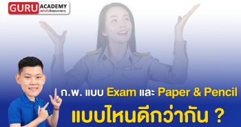 การสอบ ก.พ. รอบ Paper&Pencil และ E-exam แบบไหนดีกว่ากัน