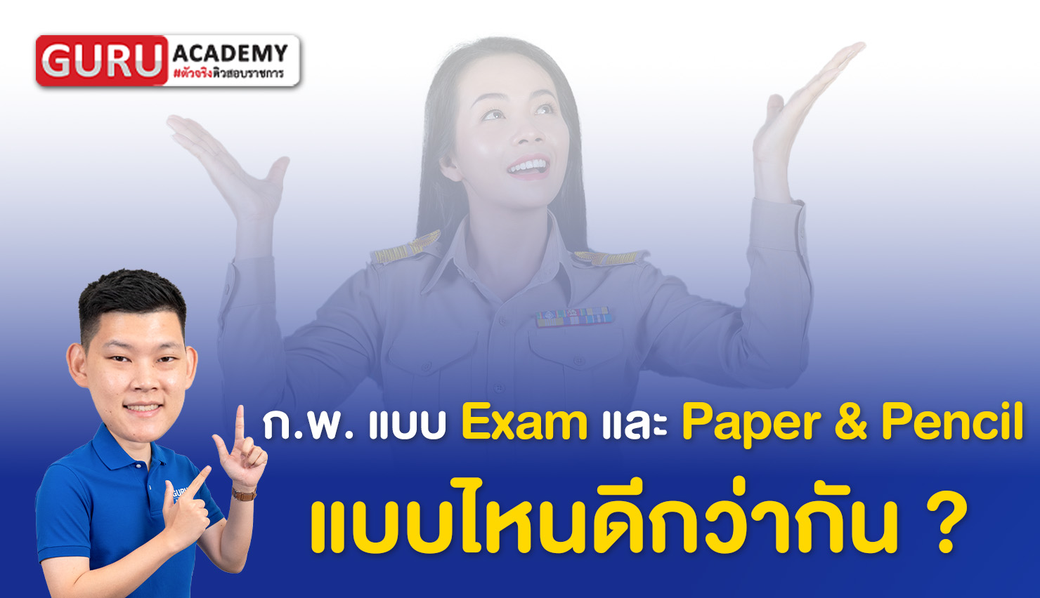 การสอบ ก.พ. รอบ Paper&Pencil และ E-exam แบบไหนดีกว่ากัน