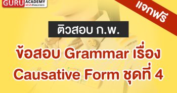 ข้อสอบ ก.พ. Causative Form