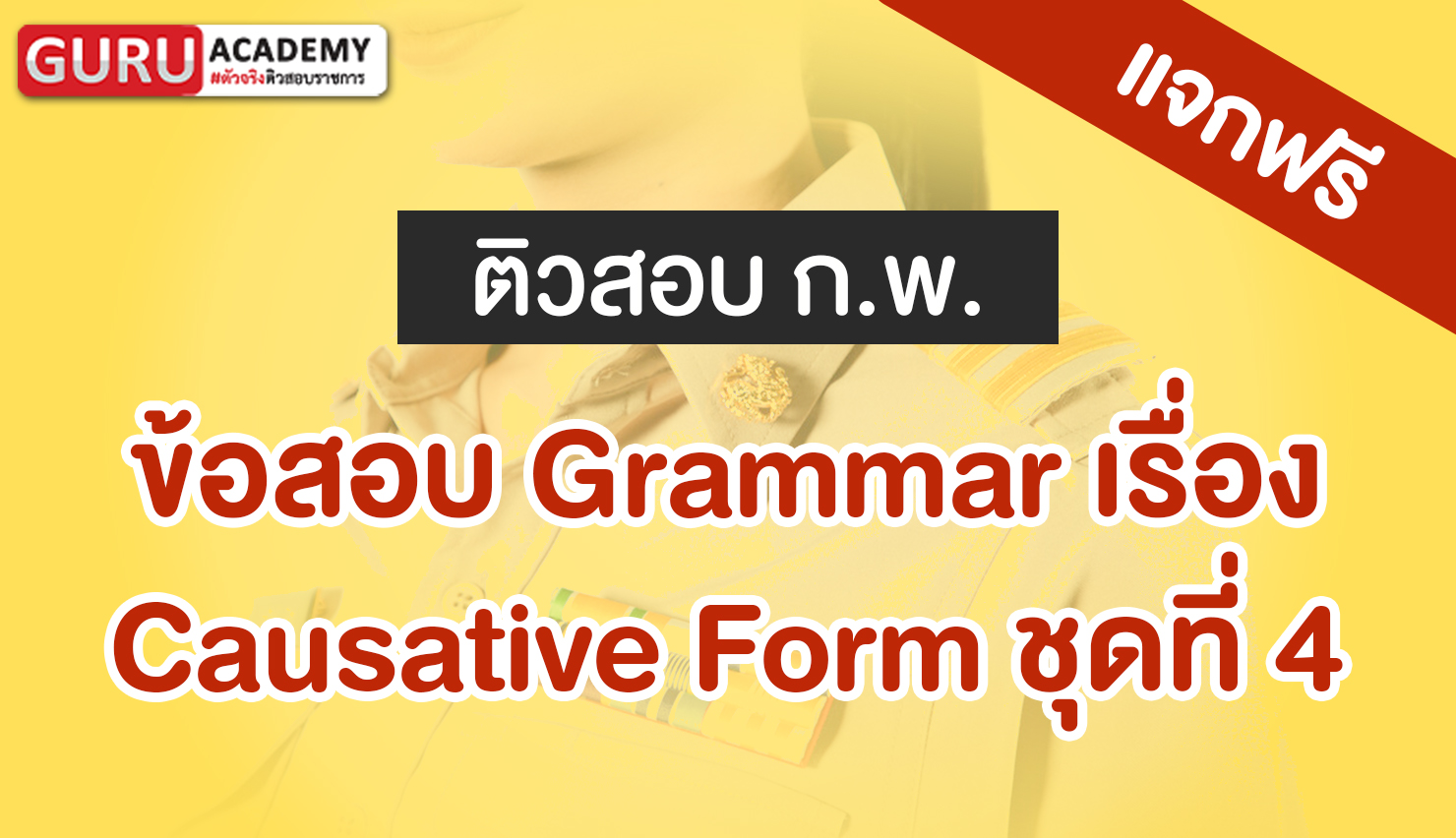 ข้อสอบ ก.พ. Causative Form