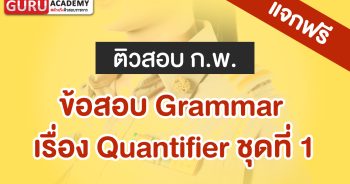 ข้อสอบก.พ. Grammar เรื่อง Quantifier ชุดที่1