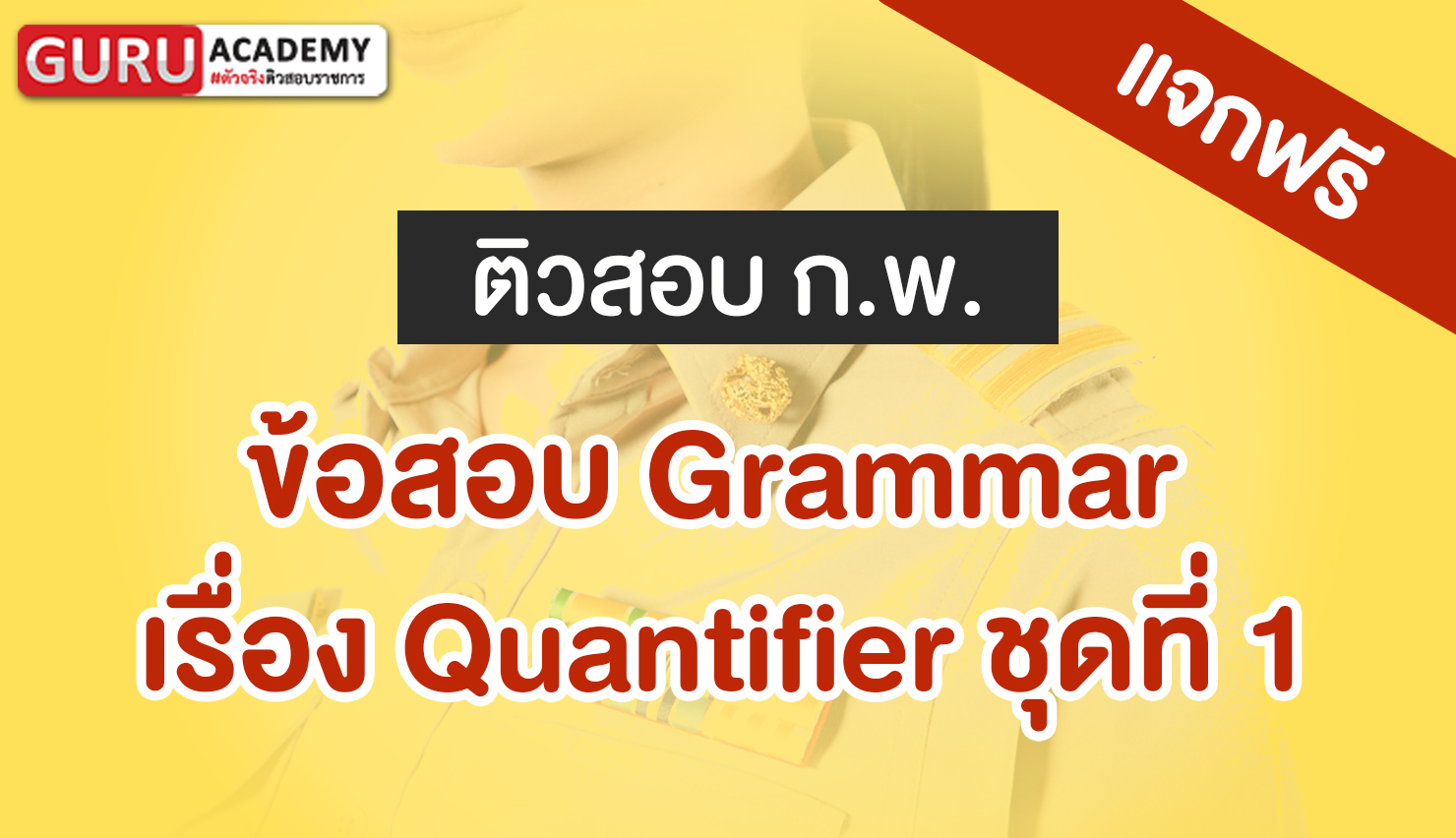 ข้อสอบก.พ. Grammar เรื่อง Quantifier ชุดที่1