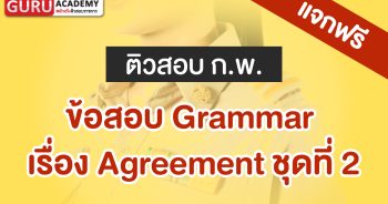 ข้อสอบ Grammar เรื่อง agreement ชุดที่2