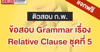 ข้อสอบ Relative Clause