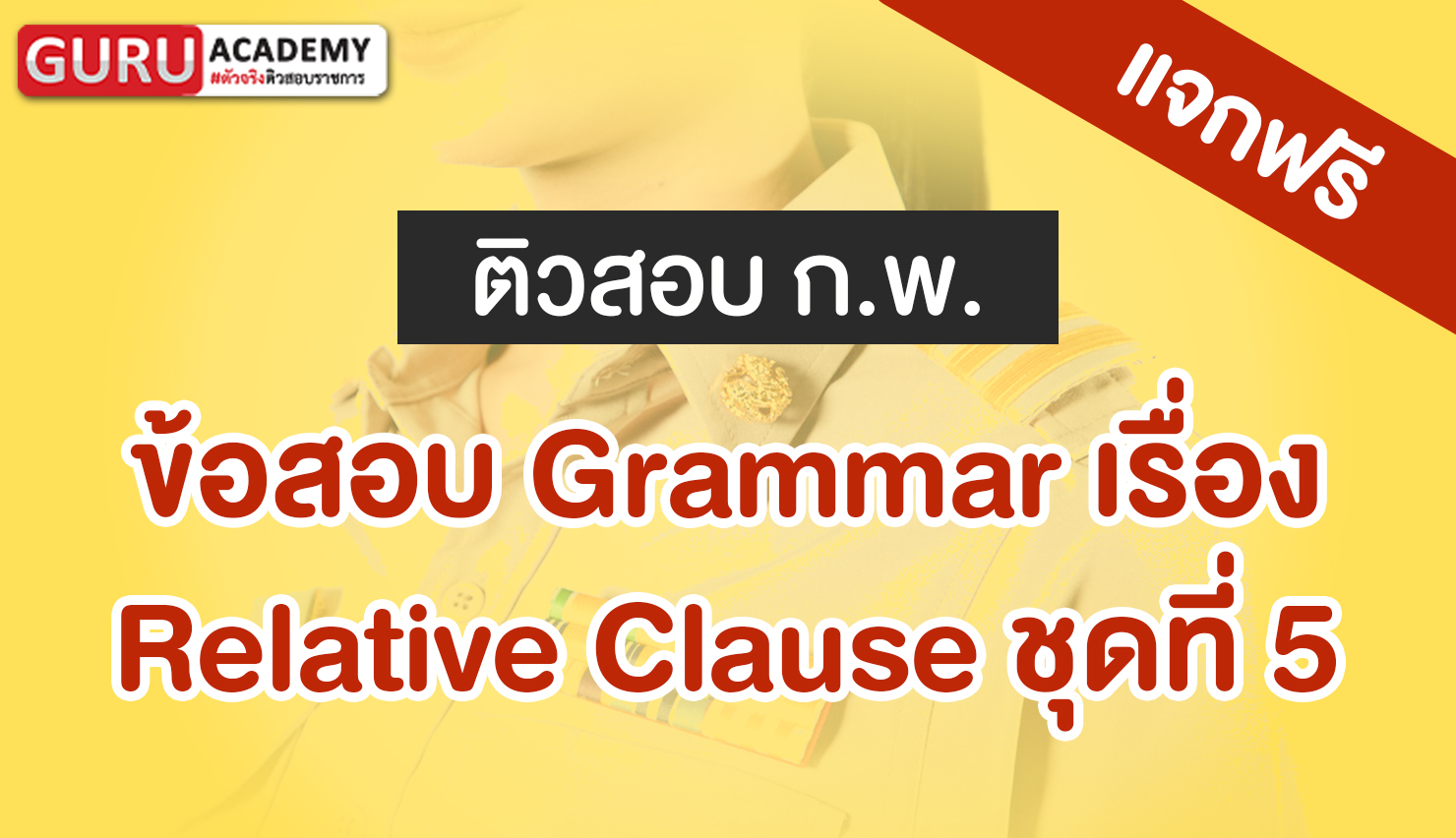 ข้อสอบ Relative Clause