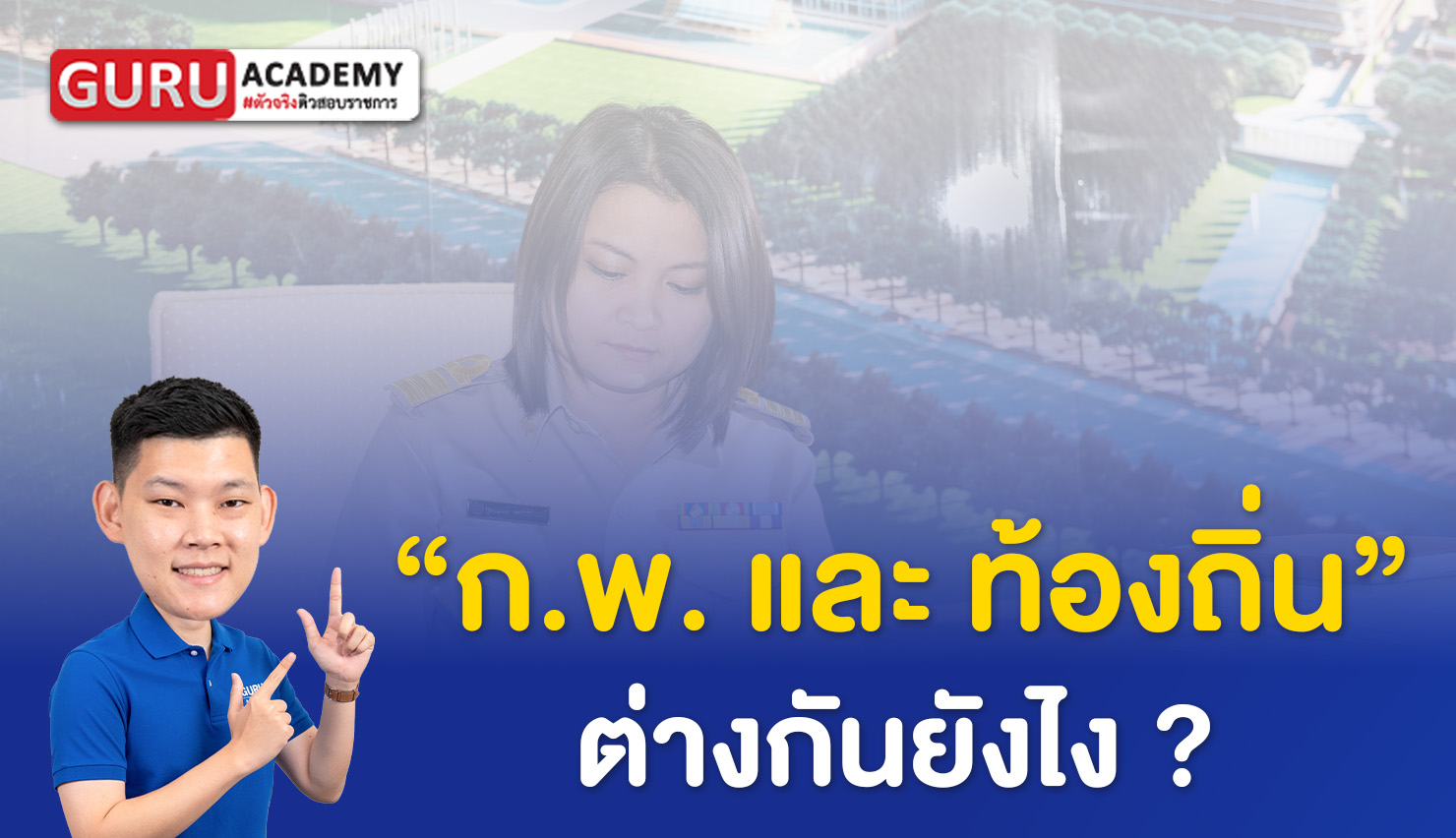 ตารางเปรียบเทียบข้อสอบ ก.พ. และสอบท้องถิ่น พร้อมโครงสร้างข้อสอบและเกณฑ์ผ่าน