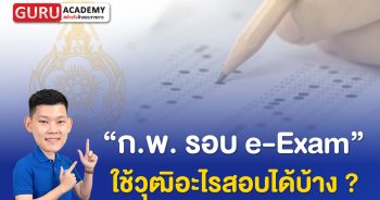 กพ e-Exam ใช้วุฒิอะไรสอบได้บ้าง