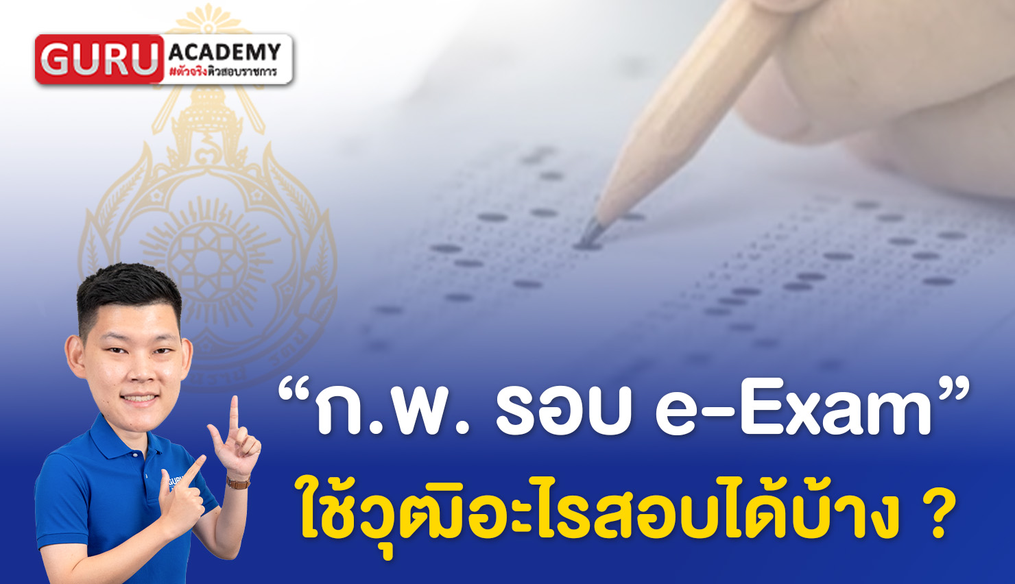 กพ e-Exam ใช้วุฒิอะไรสอบได้บ้าง